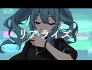 【歌コレルーキー】『リアライズ』Covered by ゆきのあやか