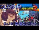 四角い地球を救うリス【DLC-16】Ex.16 幸福なロボット【デジボク地球防衛軍２】