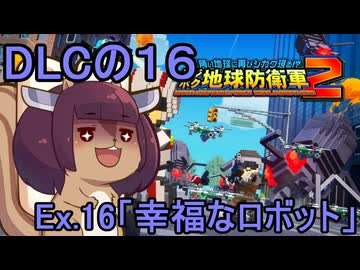 四角い地球を救うリス【DLC-16】Ex.16 幸福なロボット【デジボク地球防衛軍２】