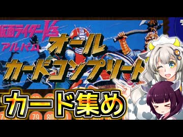 【仮面ライダーV3】 最終話 仮面ライダーV3チップス【Voiceroid実況】