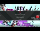 とりあえず、スイッチ版APEXをしゃべりながらやるだけ　その３５３