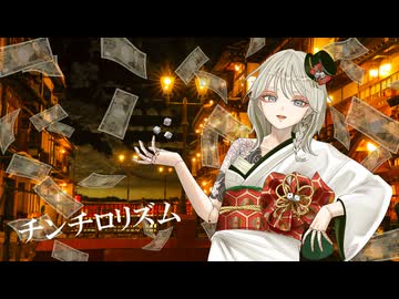 【OLが１２種類の声で】チンチロリズム/ -9Lana- 歌ってみた/香夜葉 -kayoha-