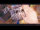 拝啓、好きだった君へ。／初音ミク