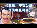【DBTB】敗北確定演出