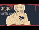 死事(Rework)/けむし feat.初音ミク
