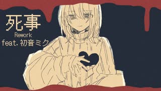 死事(Rework)/けむし feat.初音ミク