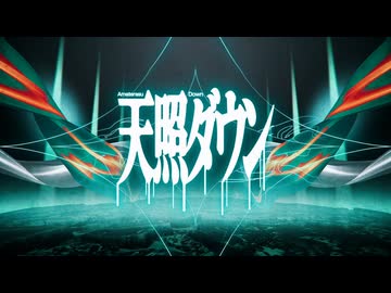 天照ダウン / 獅子志司　初音ミク