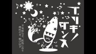【初投稿】ブリキノダンス cover unknown