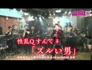 ズルい男（性乱Qすんく♀）≪社会風刺パロディソング≫【HEAVENESE style】（2024年1月14日公開）