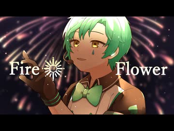 【Fire◎Flower/ひでちゅ】『爽やか×パワー』で歌ってみたんだけど聴いてくれる？