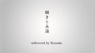 【ボカロP本人が歌ってみた】『瞬きと永遠』by 陽澄リョウ【歌コレ2024秋TOP100部門】