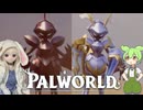 【Palworld】ラブドールと征く、パルモンマスターへの道「伝説の騎士編」#31【ゆっくり実況・VOICEVOX実況】