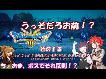 【ドラゴンクエスト３ HD-2D REMAKE】不幸村実況動画　その１３
