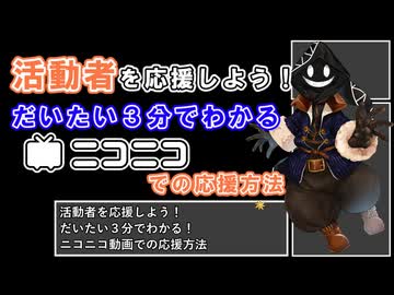 【 #COEIROINK解説 】活動者を応援しよう！だいたい３分でわかる！ニコニコ動画での応援方法【 #COEIROINK投稿祭2024 】