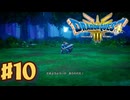 【初見実況】ドラクエ3リメイクやるわ #10 ネタバレ注意！【HD-2D版】