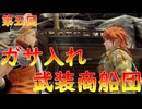 【弦巻マキ】“難易度ロマンシングなサイコロの旅”第五回　～ガサ入れ　武装商船団～【ボイロ実況】
