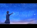 春の大曲線/ぜろろく(cover) 夢川さくらが歌ってみた