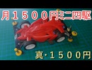 【月1500円ミニ四駆　真・１ヶ月目】公式ルール違反していました【１５００円】