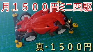 【月1500円ミニ四駆　真・１ヶ月目】公式ルール違反していました【１５００円】