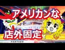 EXVS2OB　アメリカンな店外固定【ゆっくり実況】