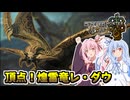 【MHWilds】隔ての砂原の頂点に挑む茜ちゃん達！！【VOICEROID実況】