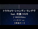 トウキョウ・シャンディ・ランデヴ_ノーガイド