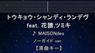トウキョウ・シャンディ・ランデヴ_ノーガイド