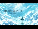 【初音ミク】最初のスタート【Youtemo】(オリジナル曲/初投稿)