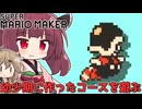 【マリオメーカー】コース名：ヘルメット狸 幼少期(9年前)に作ったコースを遊ぶ【WiiU】【ボイスロイド実況】#5