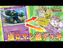 【ポケカアプリ】コインで表を出せば200ダメージ出せる超ロマン砲デッキで相手のexポケモンワンパンするの楽しすぎワロタwww(おまけ付)【ポケポケ】