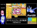ポケモンレンジャー光の軌跡 100％RTA（過去なし） 10時間42分45秒 Part20/21