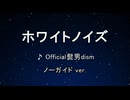 カラオケ♬ ホワイトノイズ - Official髭男dism 【ガイドメロディなし】 インスト, 歌詞