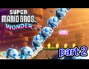 【マリオワンダー】これじゃあまるで某作品に出てくる牛の大群じゃないか！！【スーパーマリオブラザーズ ワンダー実況プレイ】part 2