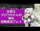 オークに捕らわれ辱めを情熱的に実況させられるクロワちゃん