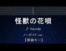 カラオケ♬ 怪獣の花唄 - Vaundy 【ガイドメロディなし】 インスト, 歌詞