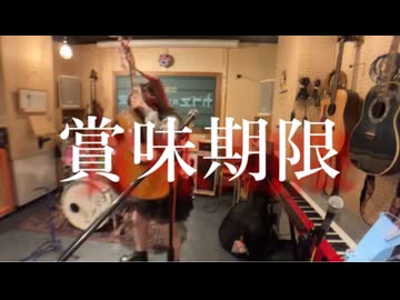 〈11月21日ver.〉賞味期限  ／   夢見流歌