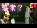 【実況】はじめての龍が如く Part6【龍が如く 極】