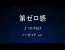 カラオケ♬ 第ゼロ感 - 10-FEET 【ガイドメロディなし】 インスト, 歌詞