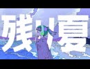 残り夏 - Rable feat.初音ミク
