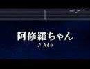 カラオケ♬ 阿修羅ちゃん - Ado 【ガイドメロディなし】