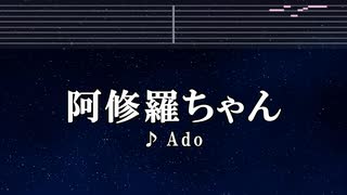 カラオケ♬ 阿修羅ちゃん - Ado 【ガイドメロディなし】