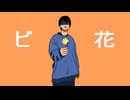 ビ花 - すぐせ　はな