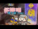 桜猫唄~弾き語りver.~【uraima-と知声】