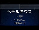 カラオケ♬【原曲キー±8】ベテルギウス - 優里  【ガイドメロディなし】 インスト, 歌詞 キー変更, キー上げ, キー下げ, 複数キー
