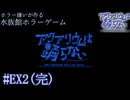 【実況】全部 忘れるもんか【アクアリウムは踊らない】#EX2 (完)