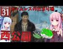【ボイスロイド実況 】ホームレスのたまり場、西公園 【龍が如く0/ストーリー実況】