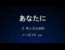 カラオケ♬ あなたに - MONGOL800 【ガイドメロディなし】 インスト, 歌詞