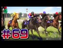 【ウイニングポスト10 2024 】こっちでめざせ！G1全制覇！ウイニングポスト10 2024＃69【実況プレイ】