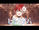 【オリジナルMV】ビビデバ/Covered by 藤宮りんご【歌ってみたんご】