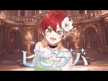 【オリジナルMV】ビビデバ/Covered by 藤宮りんご【歌ってみたんご】